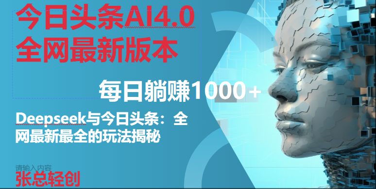 （14711期）今日头条AI4.0全网最新版本Deepseek+今日头条全网最新最全玩法，单日躺赚1000+-沐涵网络科技