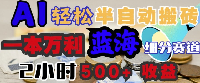 AI写简历搞钱，一本万利的蓝海潜力赛道，半自动搬砖，2小时收入3张，闭眼入-沐涵网络科技