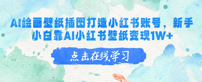 AI绘画壁纸插图打造小红书账号，新手小白靠AI小红书壁纸变现1W+-沐涵网络科技