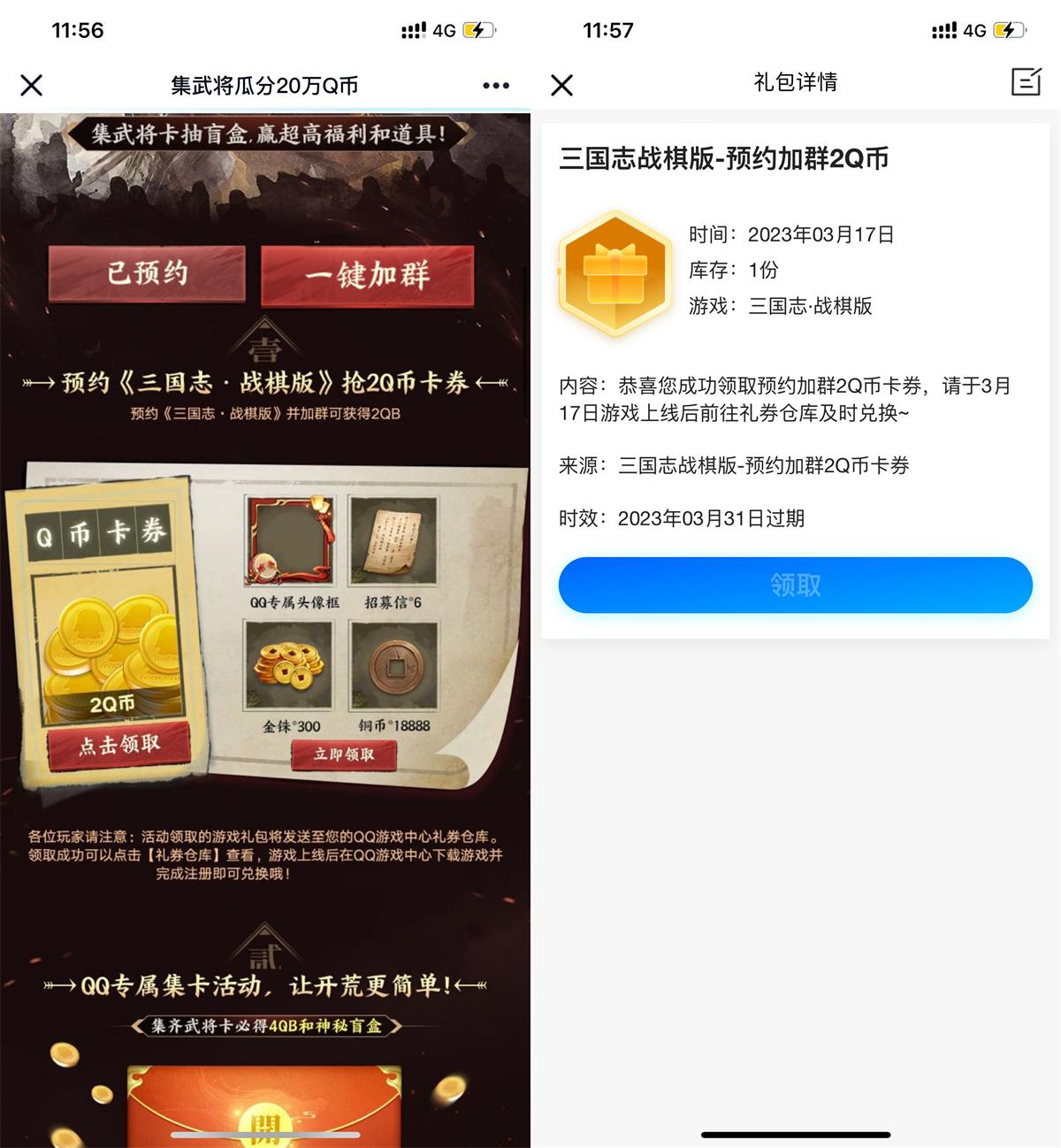 三国志预约游戏领2Q币卡券-沐涵网络科技