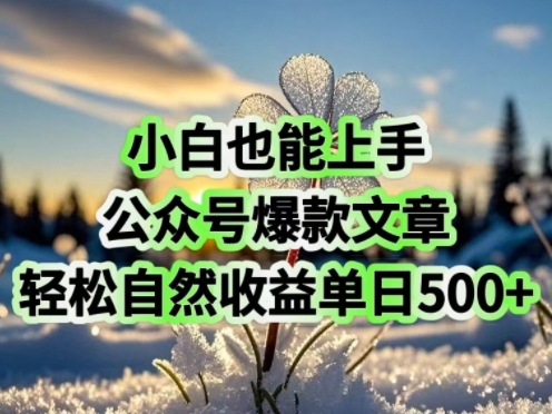 小白也能上手，公众号爆款文章，轻松自然流收益单日5张-沐涵网络科技