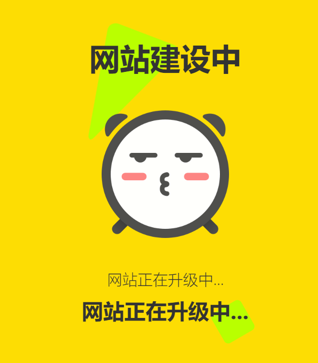 网站维护动态单页html源码-沐涵网络科技