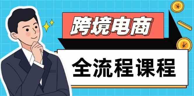 跨境电商全流程课程，社媒运营独立站搭建，掌握选品流量，实现高效出海-沐涵网络科技