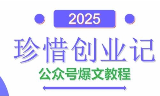 AI公众号爆文创作变现，2025公众号爆文教程(包含指令)-沐涵网络科技