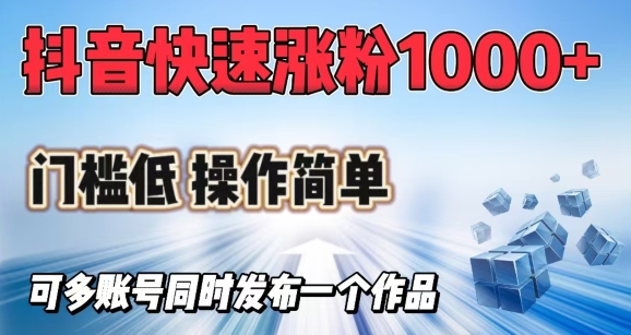 抖音快速涨1000+粉，门槛低操作简单，可多账号同时发布一个作品-沐涵网络科技