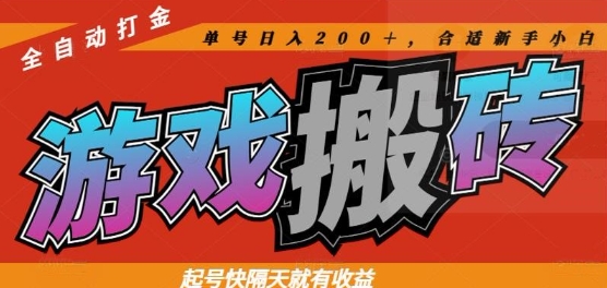 热门全自动打金游戏搬砖，起号快隔天就有收益，单号日入200+，合适新手小白【揭秘】-沐涵网络科技
