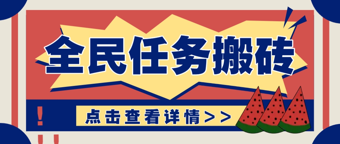 抖音全民任务，每天只需要看看视频轻松日入30+，新手也能快速上手！-沐涵网络科技