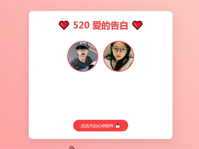 520情人节表白网页HTML源码 520情人节表白网页HTML源码