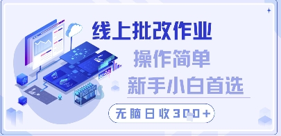 线上批改作业，操作简单新手小白首选，无脑日收300+【揭秘】-沐涵网络科技