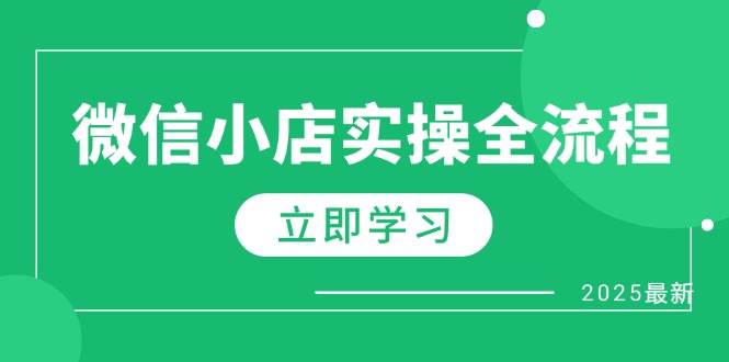 （14529期）微信小店实操全流程，专属达人佣金、1688一件代发、商品预售、选品技巧等-沐涵网络科技