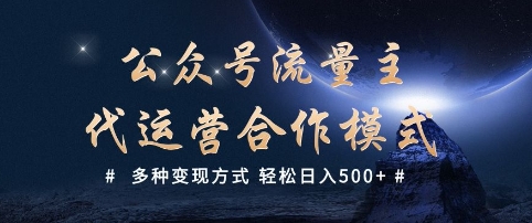 公众号流量主代运营  多种变现方式 轻松日入5张【揭秘】-沐涵网络科技