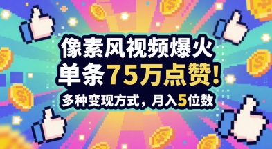 3分钟做出孤独感拉满的素风插画视频，单条点赞75W，谁发谁火系列，多种变现方式，月入5位数-沐涵网络科技
