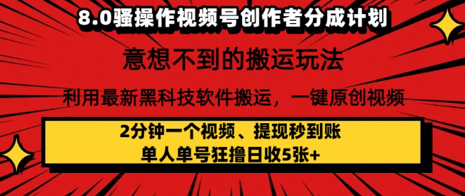 8.0骚操作视频号创作者分成计划，意想不到的搬运玩法，利用最新黑科技软件搬运，一键原创视频，日入1000+   小白也能轻松操作-沐涵网络科技