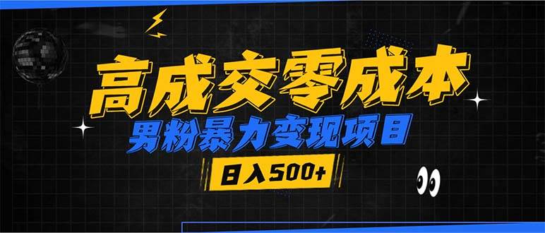 （13732期）男粉暴力变现项目，高成交0成本，谁发谁火，加爆微信，日入500+-沐涵网络科技