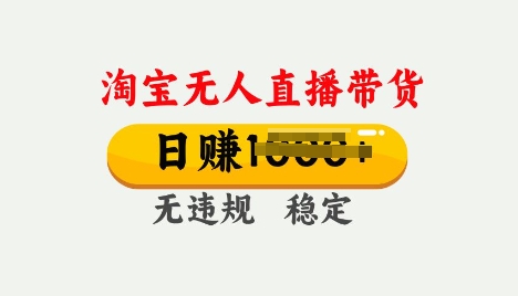 25年淘宝无人直播带货10.0，一天多张，独家技术，操作简单【揭秘】-沐涵网络科技