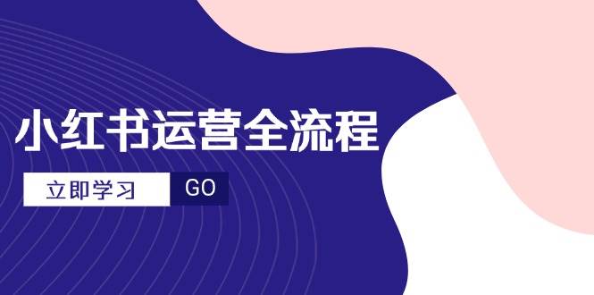 （14861期）小红书运营全流程，爆款选题文案，视频制作技巧，进阶达人宝典-沐涵网络科技