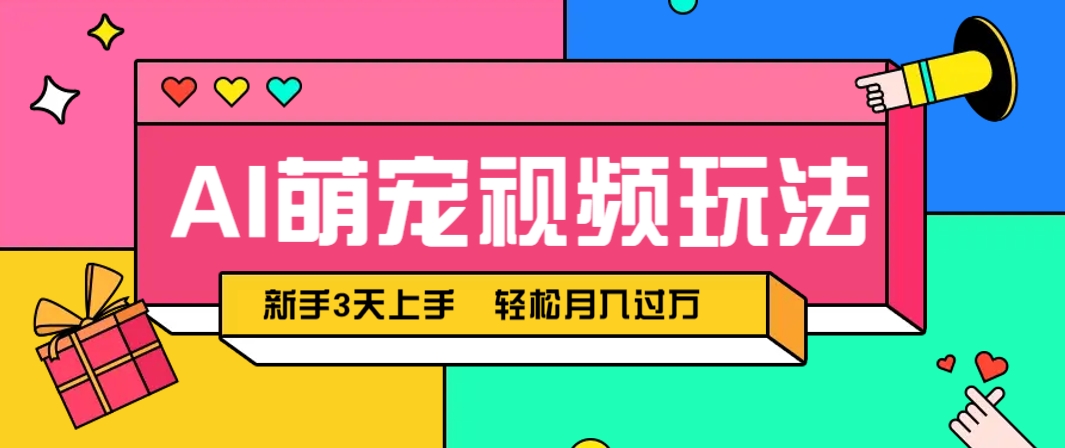 AI萌宠视频玩法，操作简单新手也能快速上手，轻松月入过万！-沐涵网络科技