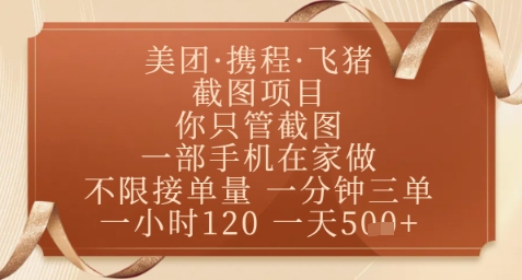 飞猪美团截图项目，你只管截图，一部手机在家做，正规平台无套路，一天5张+【揭秘】-沐涵网络科技