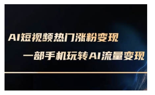 AI数字人制作短视频超级变现实操课，一部手机玩转短视频变现(更新2月)-沐涵网络科技