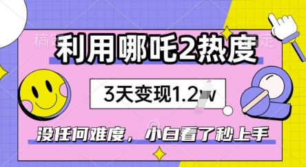 利用哪吒2爆火，没有任何难度，小白看了秒学会，抓紧风口-沐涵网络科技