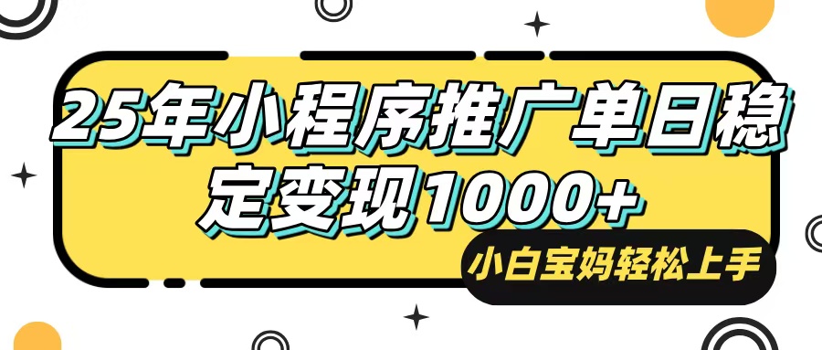 （14298期）25年最新风口，小程序自动推广，，稳定日入1000+，小白轻松上手-沐涵网络科技