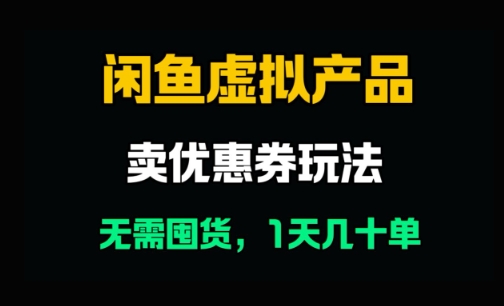 闲鱼卖优惠券，无需囤货，1天卖几十单，出单快，复购率高-沐涵网络科技