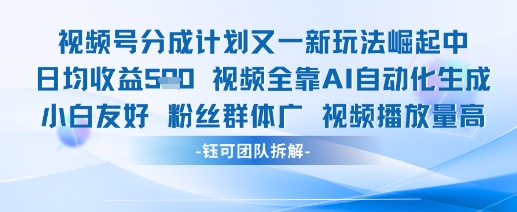 视频号分成计划又一新玩法火爆日均收益5张-沐涵网络科技