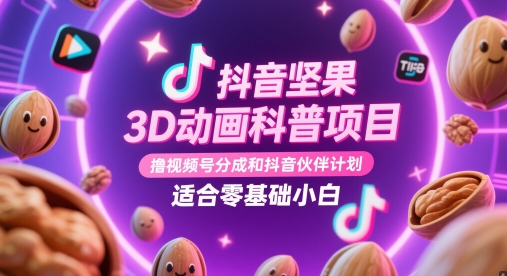 抖音坚果3D动画科普项目，撸视频号分成和抖音伙伴计划，适合零基础小白-沐涵网络科技