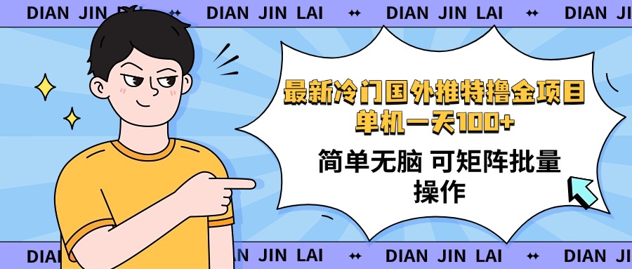 （14255期）最新国外推特撸金项目，单机一天100+简单无脑 矩阵操作收益最大【使用…-沐涵网络科技