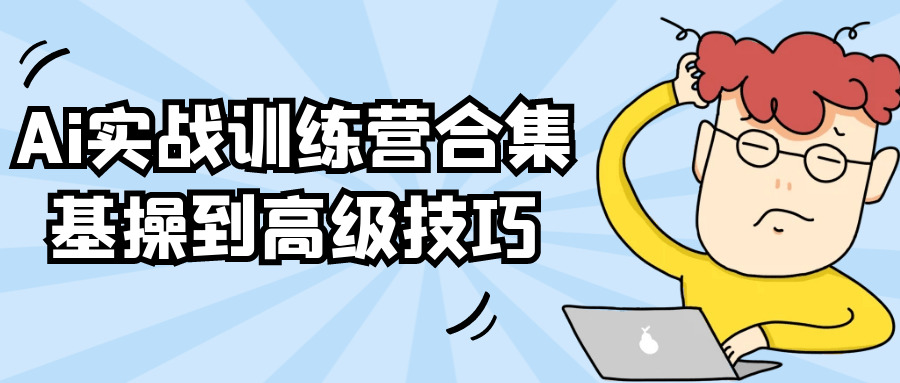 Ai实战训练营合集基操到高级技巧-沐涵网络科技