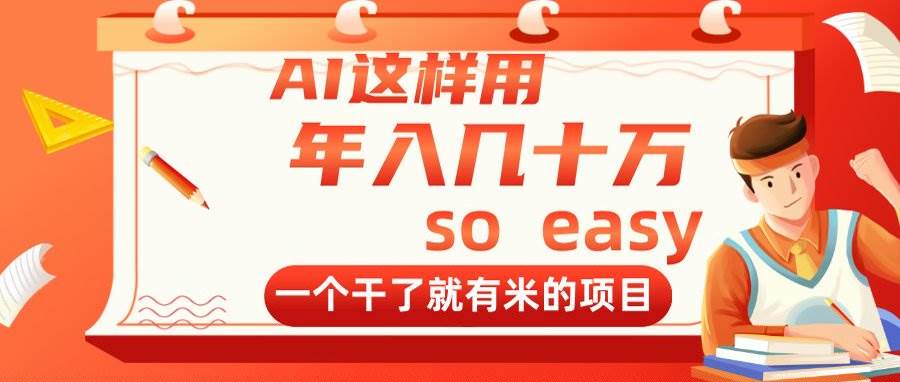 （14607期）AI这样用，年入几十万，一个干了就有米的项目-沐涵网络科技