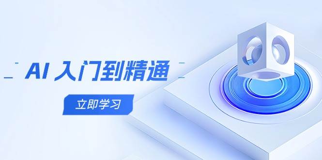 AI入门到精通，五阶课程学通识，掌握多领域实操要点-沐涵网络科技