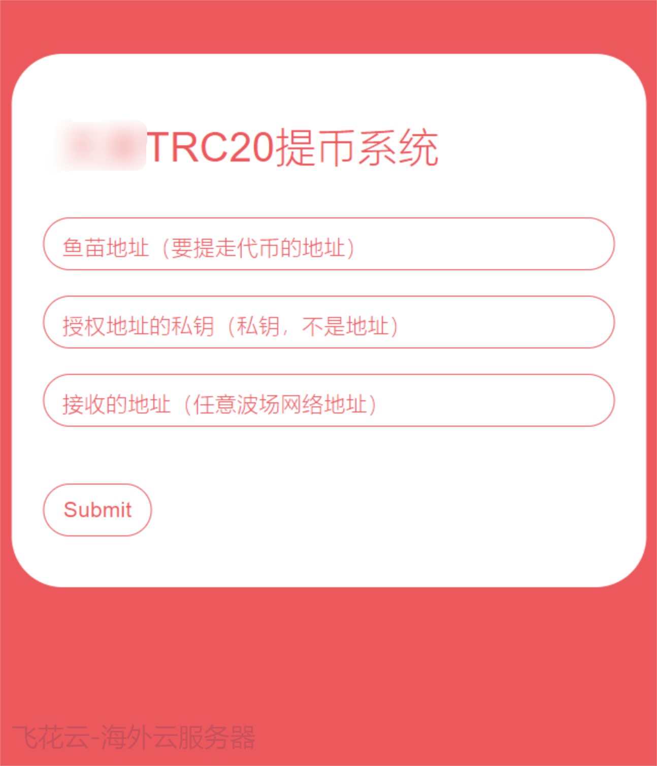 全开源TRC20提币接口源码/USDT提币转账接口源码-沐涵网络科技