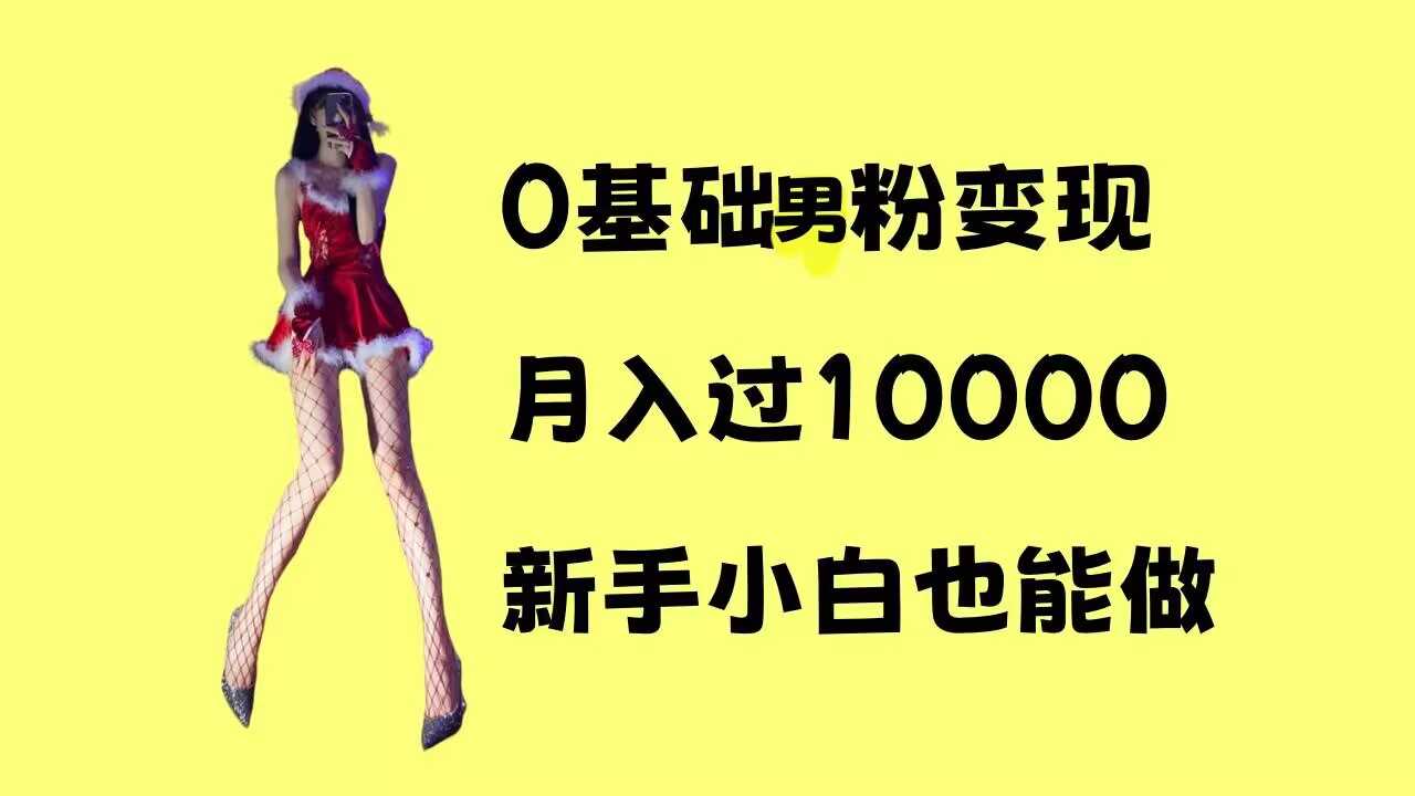 0基础男粉s粉变现，月入过1w+，操作简单，新手小白也能做【揭秘】-沐涵网络科技