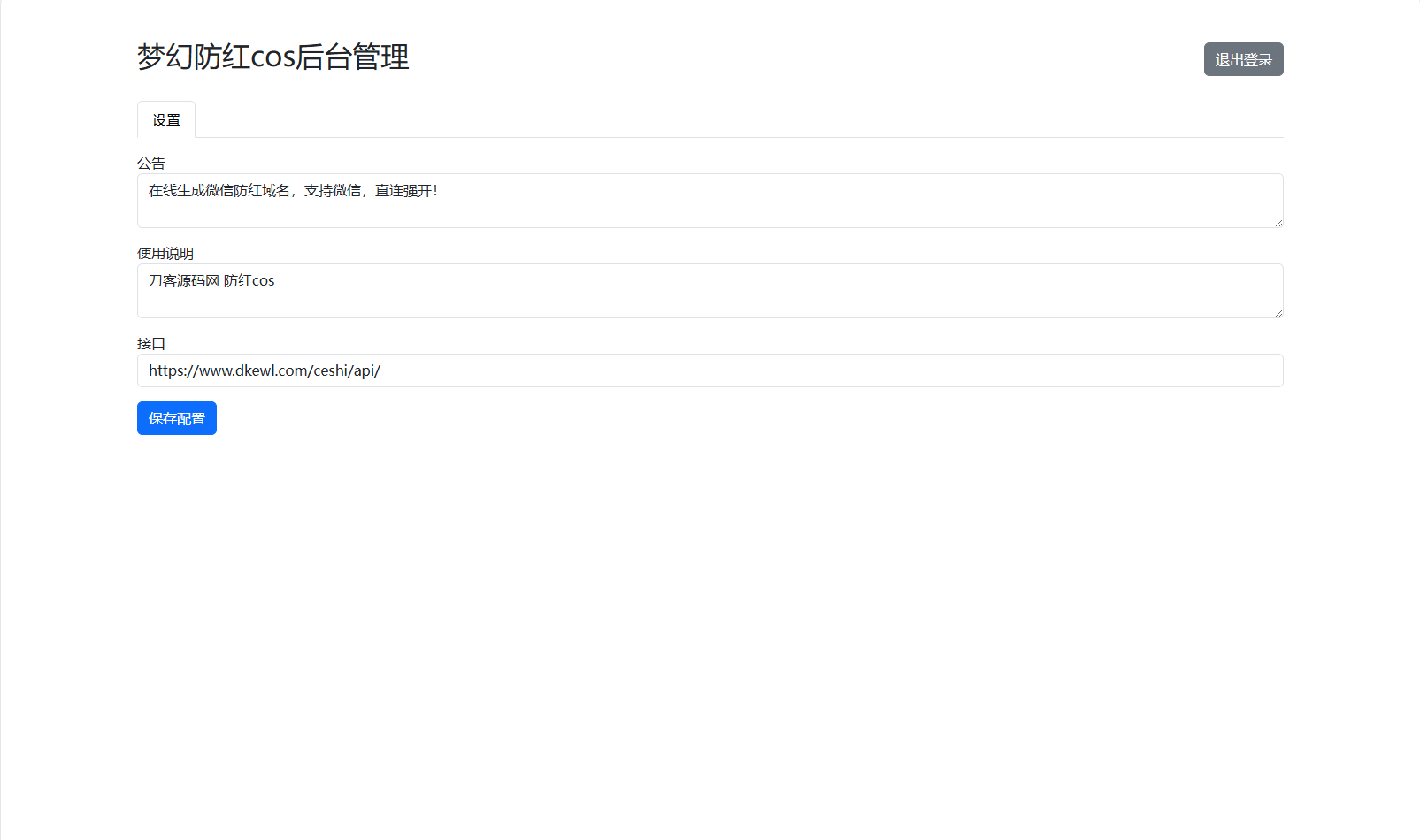 梦幻域名防红COS系统源码 带后台 全开源-沐涵网络科技