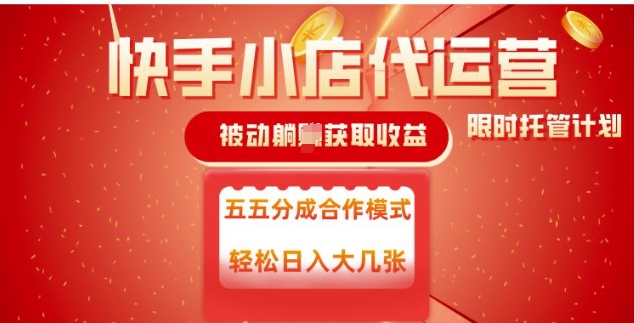 快手小店代运营，被动躺Z收益，收益五五分，单日稳定变现五张【揭秘】-沐涵网络科技