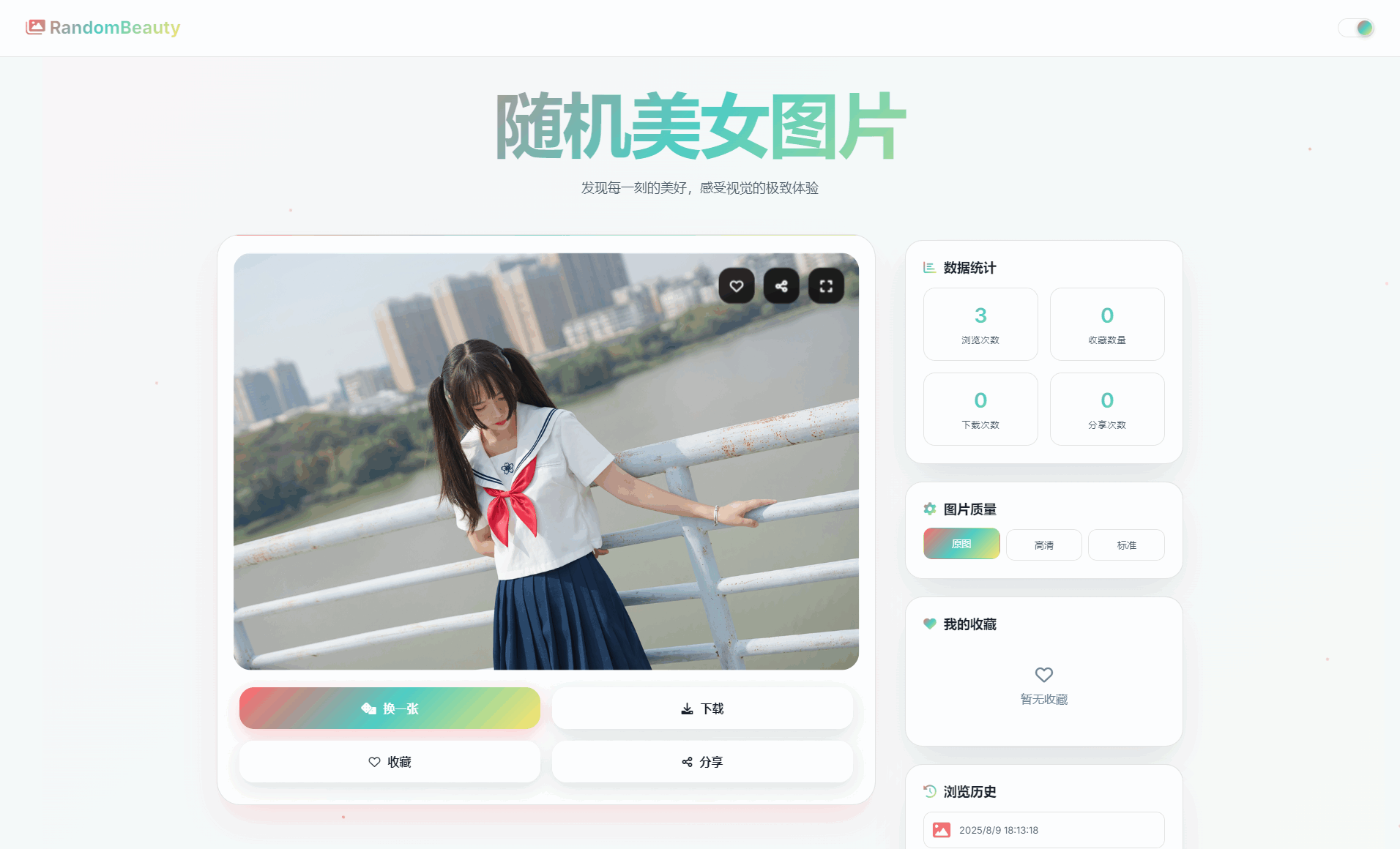 随机小姐姐图片源码_极致UI_保存历史缓存源码分享-沐涵网络科技