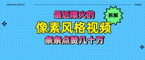 拆解最近爆火的像素风格视频如何做到条条作品点赞几十W-沐涵网络科技