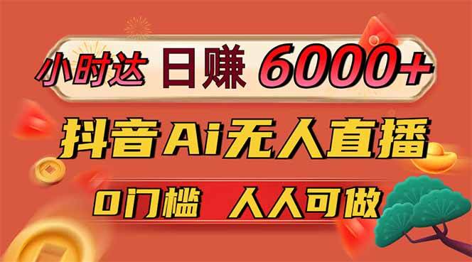 图片[1]-（14614期）日赚6000+！抖音Ai无人直播躺赚新风口，0门槛吃官方亿级流量！-沐涵网络科技