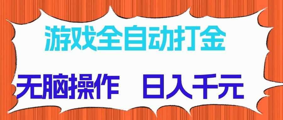 游戏全自动打金项目，无脑操作，日入千元，长期稳定收益-沐涵网络科技