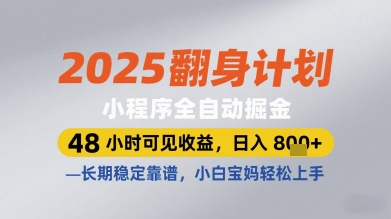 2025翻身计划小程序全自动掘金，48小时可见收益，日入多张+，长期稳定靠谱，小白宝妈轻松上手【揭秘】-沐涵网络科技