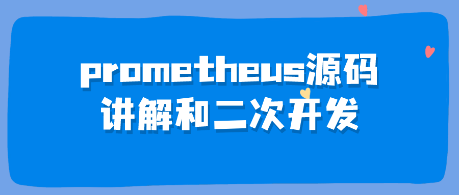 prometheus源码讲解和二次开发-沐涵网络科技