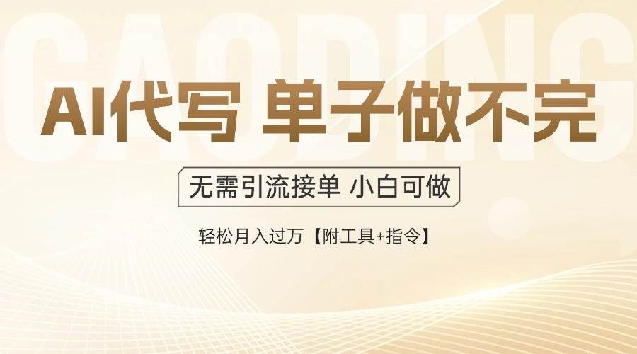 （14773期）AI代写接单，多劳多得，单子接不完，轻松月入过万【附工具+指令】-沐涵网络科技