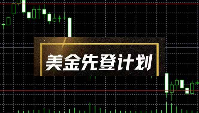 （14550期）美金先登计划（2025黑马项目） （单人日收益2至3K，当日可提现，可放大…-沐涵网络科技