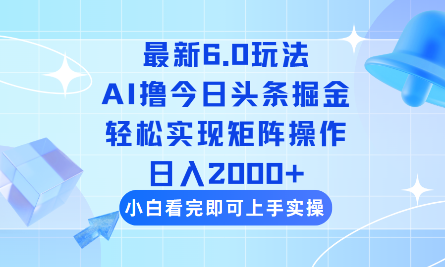 （14386期）今日头条最新6.0玩法，思路简单，复制粘贴，轻松实现矩阵日入2000+-沐涵网络科技