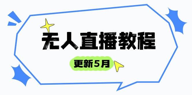 （14663期）无人直播教程-更新5月，防风技术到话术，选品玩法全解析，打造直播高手-沐涵网络科技