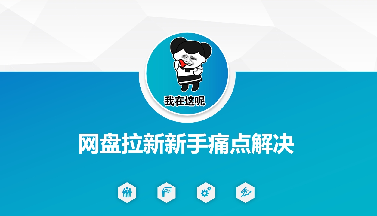 网盘拉新新手痛点解决，网盘引流+变现优化方案-沐涵网络科技