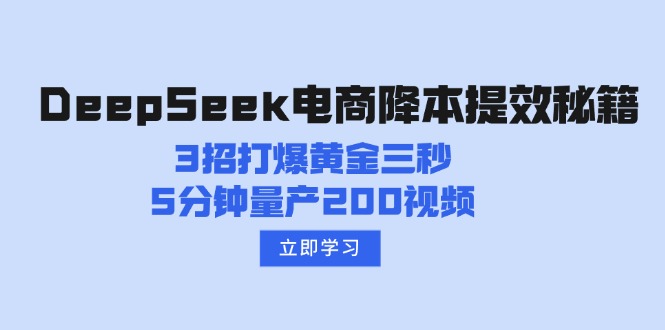 （14380期）DeepSeek电商降本提效秘籍：3招打爆黄金三秒，5分钟量产200视频-沐涵网络科技