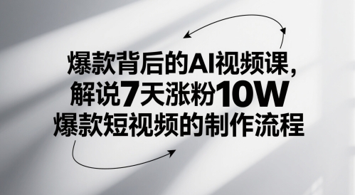 爆款背后的AI视频课，解说7天涨粉10W爆款短视频的制作流程-沐涵网络科技