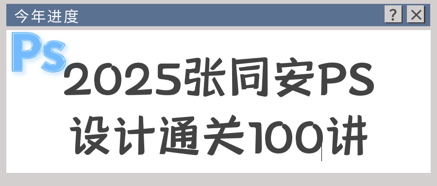2025张同安PS设计通关100讲-沐涵网络科技